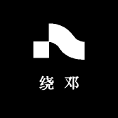 绕邓服装工作室