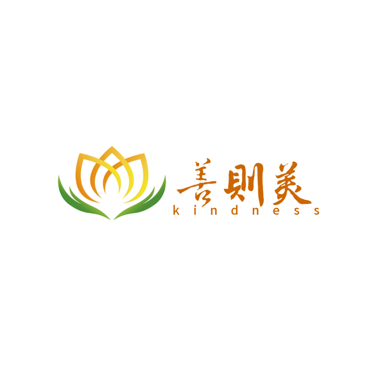 善则美