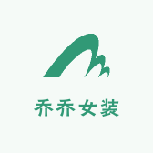 乔乔潮流女装服饰