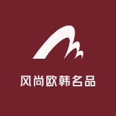 风尚欧韩名品