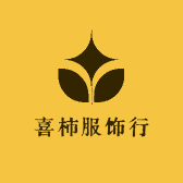 喜柿服饰行