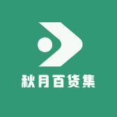 秋月百货集