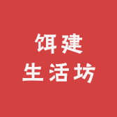 饵建生活坊