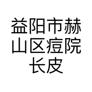 益阳市赫山区痘院长皮肤管理中心的小店