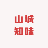 山城知味