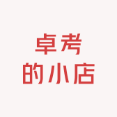 卓考的小店