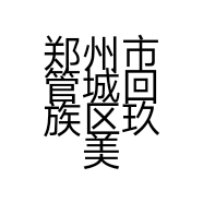 郑州市管城回族区玖美日化商行的小店