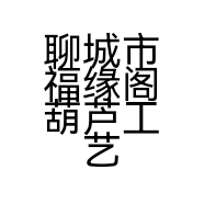 聊城市福缘阁葫芦工艺品有限公司的小店