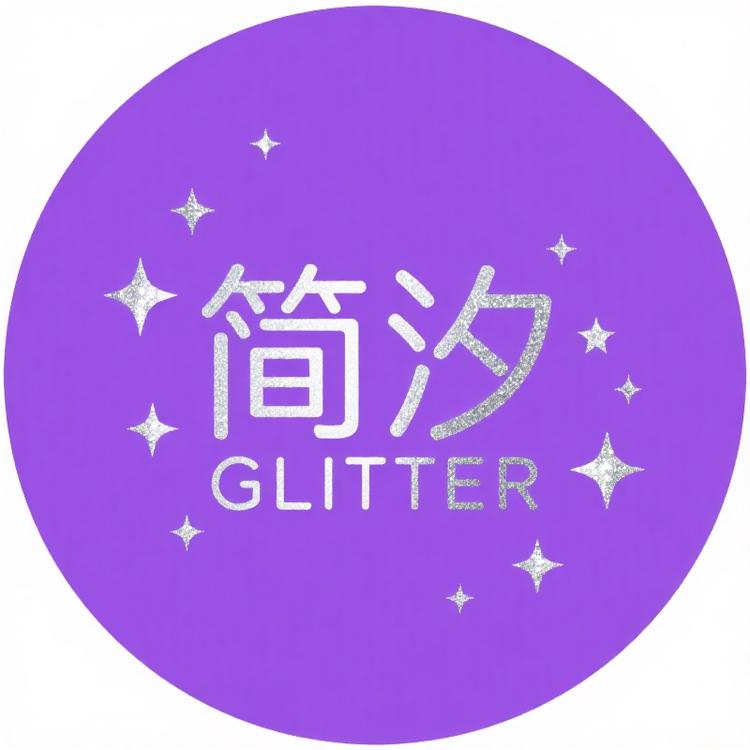 简汐 GLITTER