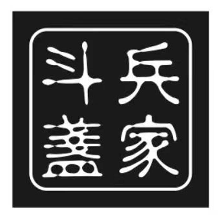兵家斗盏建盏