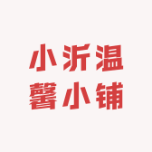 小沂温馨小铺