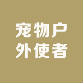 宠物户外使者