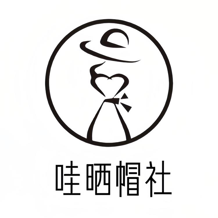 哇晒帽社