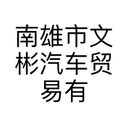 南雄市文彬汽车贸易有限公司的小店