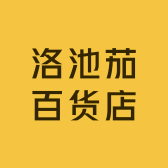 洛池茄百货店