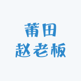 莆田赵老板