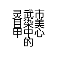 灵武市目染美甲中心的小店