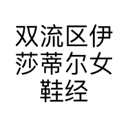 双流区伊莎蒂尔女鞋经营部的小店个体店