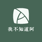 我不知道阿