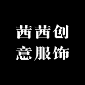 茜茜创意服饰