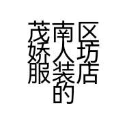 茂南区娇人坊服装店的小店