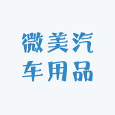 微美汽车用品