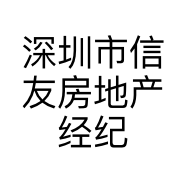 深圳市信友房地产经纪有限公司的小店