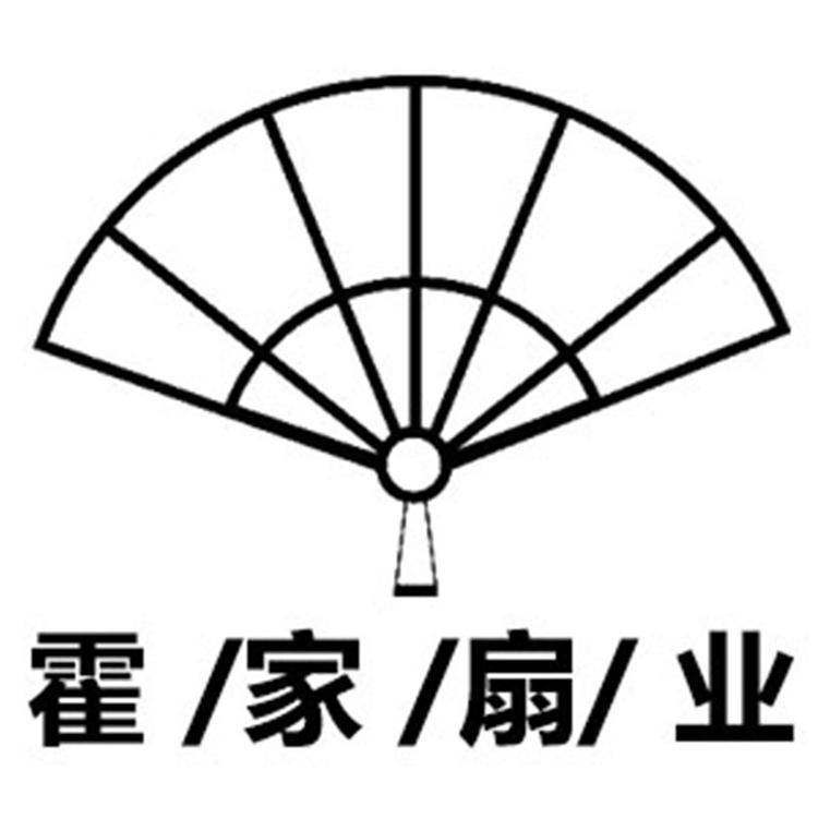 霍家扇业