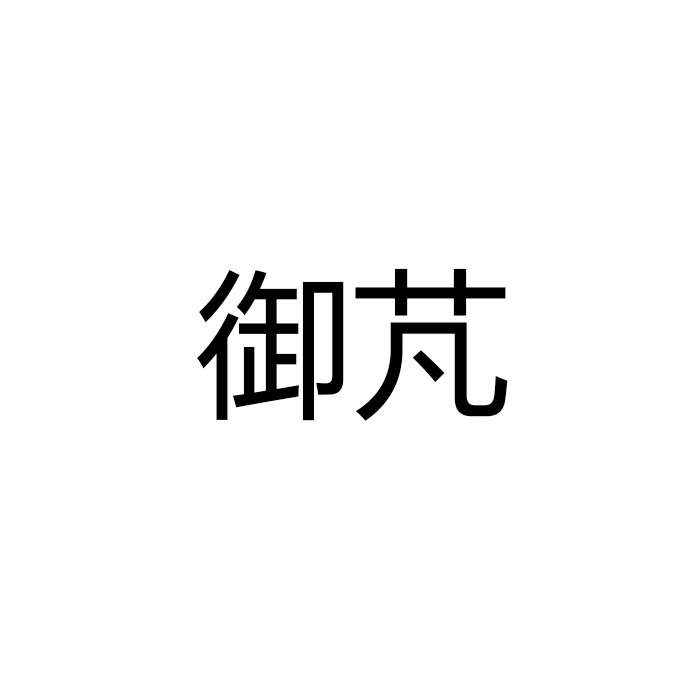 御芃春彩运动鞋专卖店