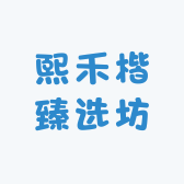 熙禾楷臻选坊