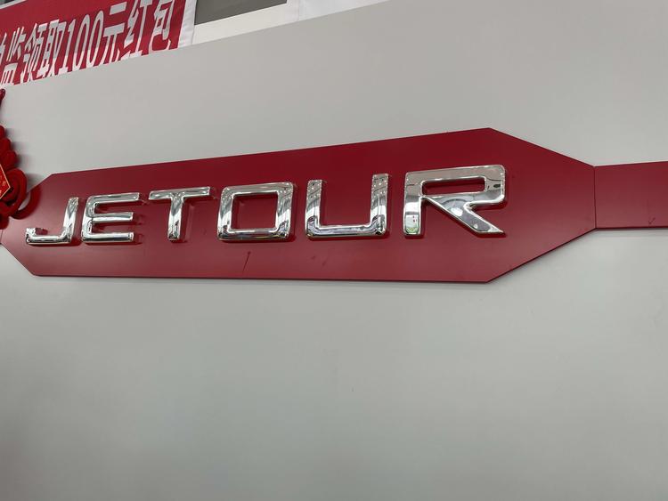 南阳鼎铭捷途智慧店