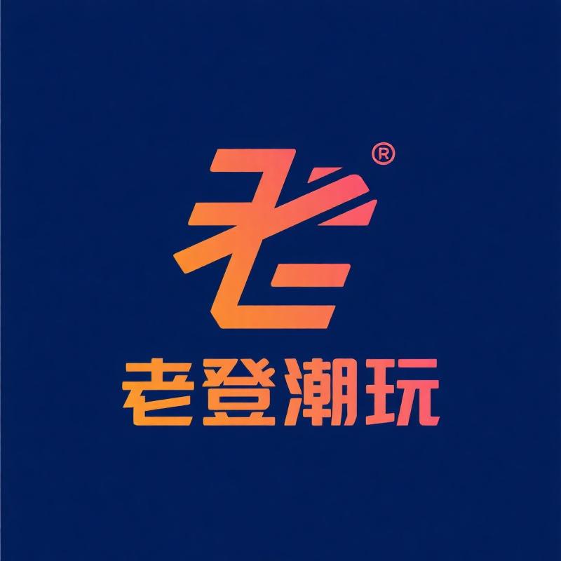 老登潮玩严选