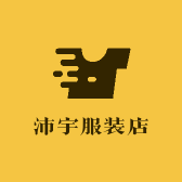 沛宇服装店