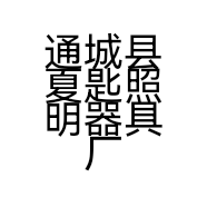 通城县夏匙照明器具厂的小店