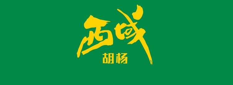 西域胡杨优品
