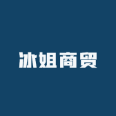 冰姐商贸