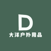 大洋户外用品
