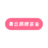 青丘棋牌茶舍