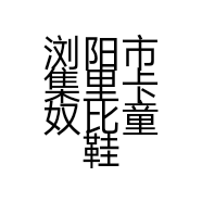 浏阳市集里卡奴比童鞋店的小店个体店