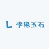 李艳玉石