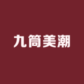 九筒美潮
