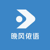 晚风依语