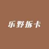 乐野拆卡
