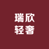 瑞欣轻奢女装店