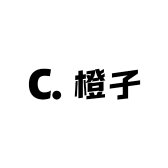 橙子箱包屋