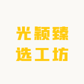 光颖臻选工坊