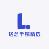珞念手镯精选