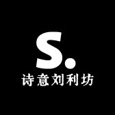诗意刘利坊