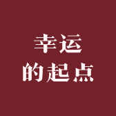 社细金运五金专卖店