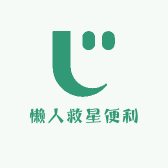 懒人救星便利店
